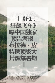 《F1：狂飙飞车》曝中国独家预告海报 布拉德・皮特携顶级大片燃爆暑期